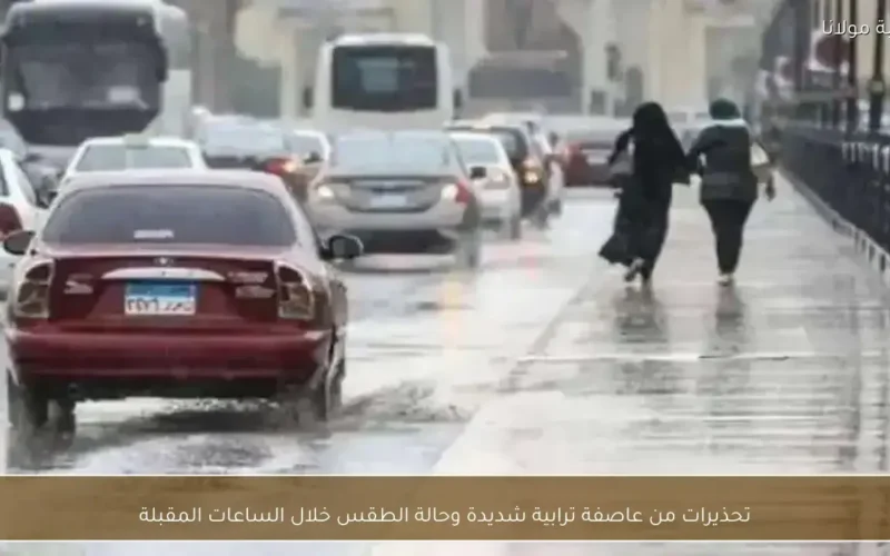 تحذيرات من عاصفة ترابية شديدة تضرب البلاد خلال الساعات المقبلة